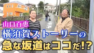 【山口百恵】横須賀ストーリーの「急な坂」はココ！？＆平和中央公園散歩！ひでch＃522【高嶋ひでたけ】