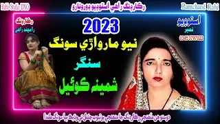 Samina Koyal New Marwadi Song 2023 | Ramchand Rahi Dhoro Naro | Samina Koyal New HD Song | Rahi