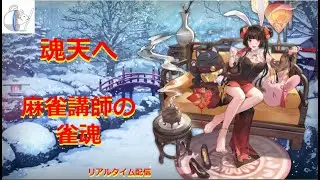 【雀魂】冬の夜はネトマに限るネ【5417/9000雀聖３】