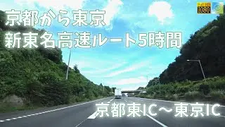 2022年8月　長距離Drive【京都から東京　何時間？】京都東インター～東京インター　新東名高速ルート（HD映像・車載動画）