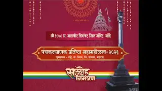प्रथम दिवस ( संगीत आरती) श्रीमद जिनेन्द्र भगवान जिनबिंब पंचकल्याणक प्रतिष्ठा महामहोत्सव 2026