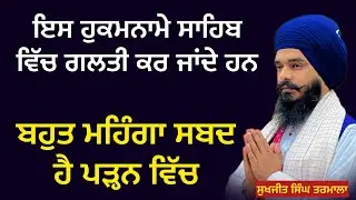ਬਹੁਤ ਸੰਗਤਾਂ ਗਲਤ ❌ ਪੜ੍ਹ ਜਾਂਦੀਆਂ ਨੇ- ਇਸ ਹੁਕਮਨਾਮੇ ਸਾਹਿਬ ਨੂੰ- ਬਹੁਤ ਮਹਿੰਗਾ ਸਬਦ ਹੈ- ਸੁਖਜੀਤ ਸਿੰਘ ਤਰਮਾਲਾ 