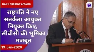 🏛️ राष्ट्रपति ने नया सतर्कता आयुक्त नियुक्त किया, CVC की भूमिका मजबूत | 19 जनवरी 2026