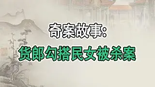 奇案故事：货郎勾搭民女被杀案