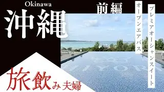 【沖縄前編】HIYORIオーシャンリゾート沖縄のプレミアオーシャンスイート宿泊！絶景オープンエアバスで癒やされ、ゆし豆腐そば・タコス・万座毛と沖縄を堪能する旅飲み！