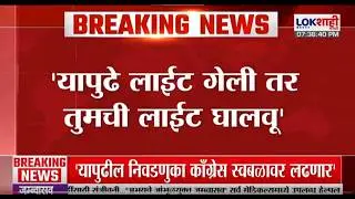 Gopichand Padalkar | 'यापुढे लाईट गेली तर तुमची लाईट घालवू', Suhas Babar यांना अप्रत्यक्ष इशारा