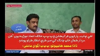Dada Muhammad Halepoto (PPP Matli) About Election 2018