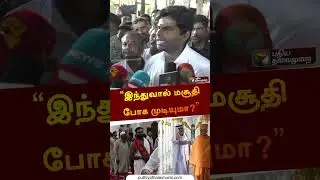 இந்துவால் மசூதி போக முடியுமா | #annamalai&nbsp;| #bjp&nbsp;|&nbsp;#rss&nbsp;|&nbsp;#sanathanam&nbsp;|&nbsp;#shorts