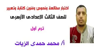 اختبار مطالعة ونصوص وفنون الكتابة والتعبير (ترم أول)