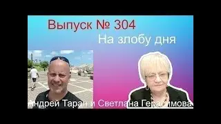 Андрей Таран. На злобу дня. Выпуск № 304. Комментарии новостей Израиля, Украины, России и Америки