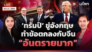 [LIVE] ‘ทรัมป์’ ขู่อังกฤษ  ทำข้อตกลงกับจีน “อันตรายมาก” | รอบโลกDaily 30/01/2026