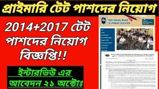 Primary Tet Interview Date 2017 & 2014 Tet Pass/Primary Tet Interview Notification /Primary Teacher