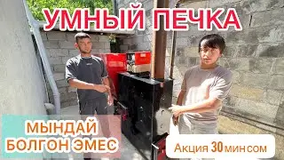 УМНЫЙ печкага АКЦИЯ башталды ~ РАСХОД АЗ БОЛОТ дейт ~ КЫШТАН ЖЫЛУУ ЧЫГАСЫЗ
