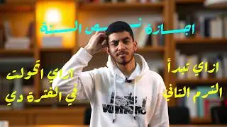 تعمل ايه في اجازة نص السنة وازاي تبدأ الترم التاني؟ | ثانوية عامة