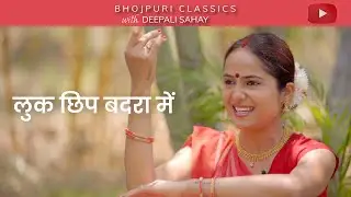 Luk Chip Badra Mein | लुक छिप बदरा में | Bhojpuri Classics with ​⁠@DeepaliSahay | #chitragupta