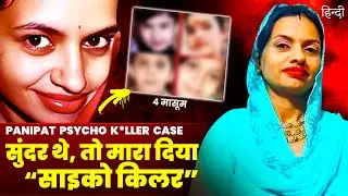 Haryana Psycho K*iller Mom: Panipat की कातिल माँ जिसने 4 मासूमों बने शिकार @CrimeExpoofficial