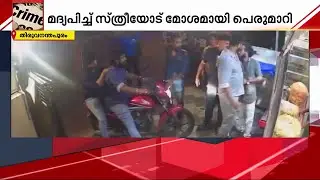തലസ്ഥാനത്ത് ഗുണ്ടകളുടെ അഴിഞ്ഞാട്ടം; അതിക്രമം സ്ത്രീകളോടും | Goonda Attack