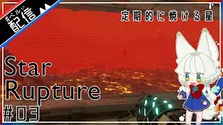 定期的に焼ける星【StarRupture】【配信】#3