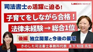 【LEC司法書士】実務家インタビュー《きのした司法書士事務所代表 木下知佳先生》｜独立開業と今後の展望　【後編】