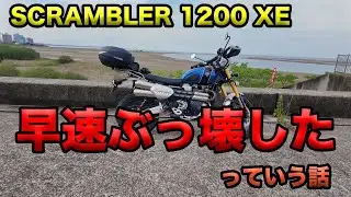 【スクランブラー1200XEを早速ぶっ壊しました！(｀・∀・´)キリッ】空波鳥の呟き2025