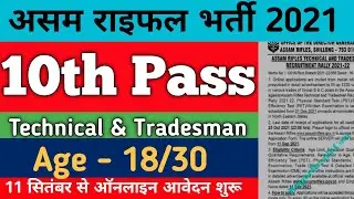 Assam Rifles Recruitment 2021 | Assam Rifles New Vacancy 2021 | Assam Rifles Tradesman Bharti 2021
