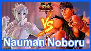 SFV Nauman (Sakura) VS Noboru (Ryu)