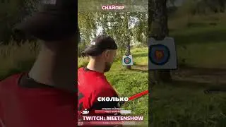 СНАЙПЕР TWITCH: MEETENSHOW #митин #чилл #треш #юмор #твичстрим #mshow25 #прикол #отдых #meeten
