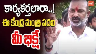 ఈ కేంద్రమంత్రి పదవి మీ భిక్షే| Union Minister Bandi Sanjay Grate Words about BJP activists | YOYO TV