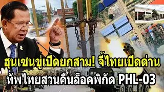 ฮุนเซนขู่เปิดยกสาม! จี้ไทยเปิดด่านภายใน3วัน แต่เจอทัพไทยสวนล็อคพิกัด PHL-03