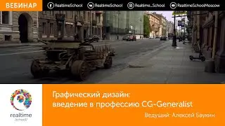 Графический дизайн: введение в профессию CG-Generalist. Вебинар.