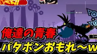 俺達の青春、パタポンがついにPC版で帰ってきた～！！