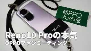 OPPO Reno10 Pro 5Gの魅力を知るにはプロから学べ・OPPOファンミーティングで囲み撮影体験してきました