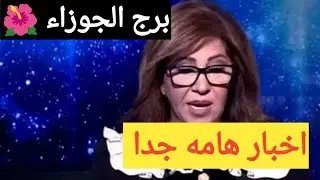 برج الجوزاء 💕 ‏عندك خبرين مفرحين وراء بعض هيسعدو قلبك ❤️ اموال كثيرة رجوع زوجك ندمان كشف طرف ثالث 