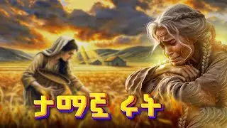 የሩት ሙሉ የመጽሐፍ ቅዱስ ታሪክ - መንፈሳዊ ፊልም