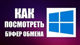 Как посмотреть буфер обмена виндовс