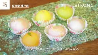 手土産に持って行きたい。見た目も味わえる新感覚和菓子