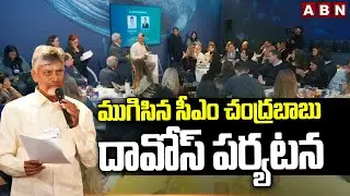 ముగిసిన సీఎం చంద్రబాబు దావోస్ పర్యటన | CM Chandrababu Davos visit has concluded | ABN