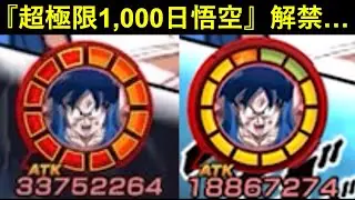 【ドッカンバトル】超極限1,000日悟空が解禁されたので記念に1回は使ってみますか…