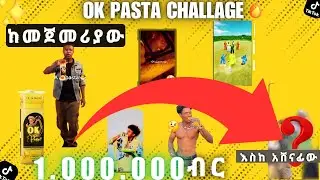 የ OK PASTA Challenge 💰 1 ሚሊዮን ብር አሸናፊ ይፋ ሆነ