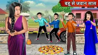 बहू से जवान सास : Moral Stories | Hindi Kahaniya | Ameer Gareeb ki kahaniyan