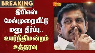 EPS appeal verdict | Madras High Court | Edappadi K. Palaniswami | ADMK | Sun News