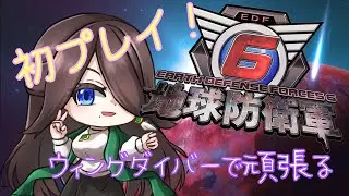 【地球防衛軍6】のんびり地球を守っていく！ふたたび #4【初見プレイ】