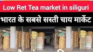 Low Ret Tea market in siliguri, chai Patti ka business #टी पत्ती का व्यापार @ManojGhatak-w2j