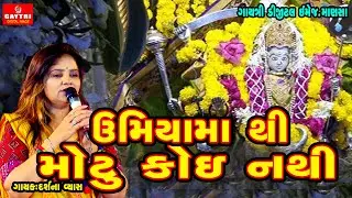 Umiya Maa Thi Motu Koi Nathi | Laxchandi Unjha | Gujarati Hits Songs | Gayatri Digital