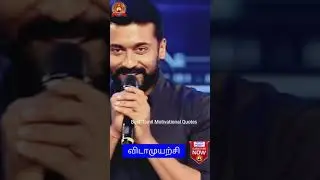 Actor Surya motivational speech #shorts #suryaspeech