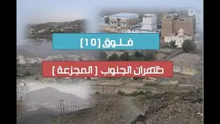 فلوق (10) #ظهران_الجنوب    المجزعة
