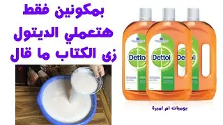 طريقة عمل الديتول بي مكونين فقط في المنزل ريحه وتعقيم و تحدي 2021