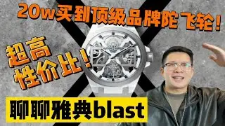 【阿表说表】顶级品牌！顶级陀飞轮！顶级性价比！聊聊雅典blast