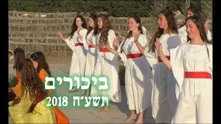 טקס הבאת הביכורים - תשע