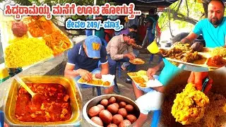 famous bangalore hotel Rajahuli non veg street food | ಕೇವಲ 200rs ಮತ್ತೆ 249 ಮಾತ್ರ